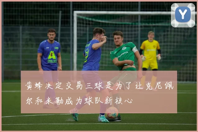 黄蜂决定交易三球是为了让克尼佩尔和米勒成为球队新核心
