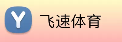 飞速体育 Logo
